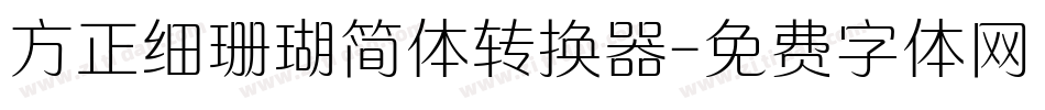 方正细珊瑚简体转换器字体转换