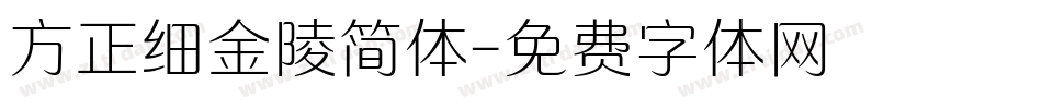 方正细金陵简体字体转换