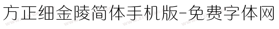 方正细金陵简体手机版字体转换
