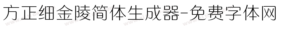 方正细金陵简体生成器字体转换
