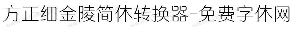 方正细金陵简体转换器字体转换