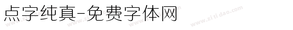 点字纯真字体转换