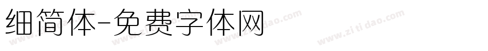细简体字体转换