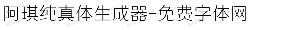 阿琪纯真体生成器字体转换