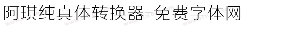 阿琪纯真体转换器字体转换