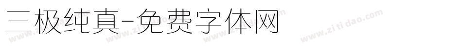三极纯真字体转换