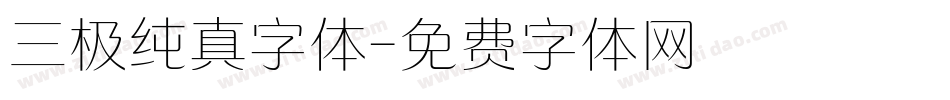 三极纯真字体字体转换