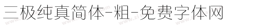 三极纯真简体-粗字体转换