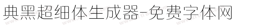 典黑超细体生成器字体转换