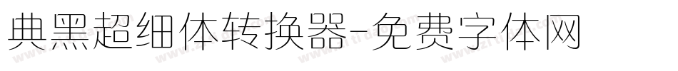 典黑超细体转换器字体转换