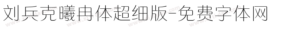 刘兵克曦冉体超细版字体转换