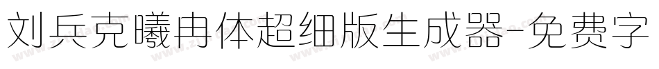刘兵克曦冉体超细版生成器字体转换