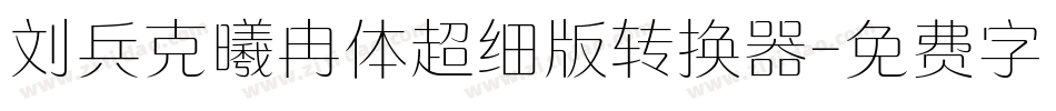 刘兵克曦冉体超细版转换器字体转换