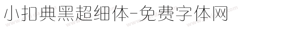 小扣典黑超细体字体转换
