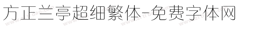 方正兰亭超细繁体字体转换