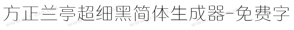 方正兰亭超细黑简体生成器字体转换