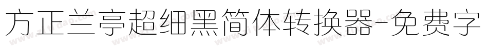 方正兰亭超细黑简体转换器字体转换