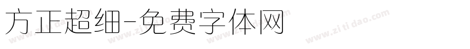 方正超细字体转换