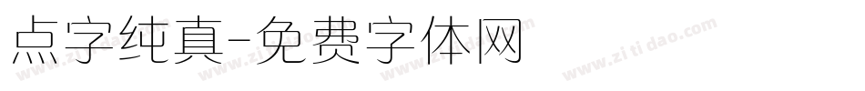 点字纯真字体转换