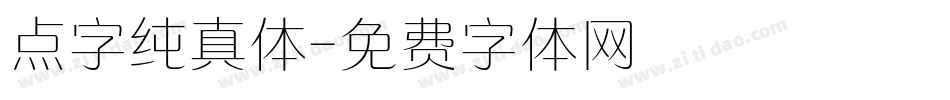 点字纯真体字体转换