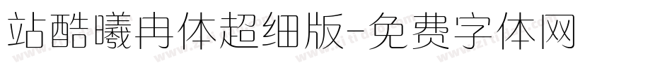 站酷曦冉体超细版字体转换