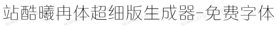 站酷曦冉体超细版生成器字体转换