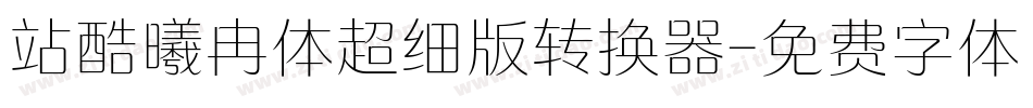 站酷曦冉体超细版转换器字体转换