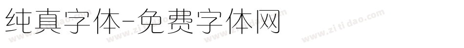 纯真字体字体转换