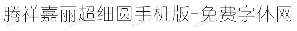 腾祥嘉丽超细圆手机版字体转换
