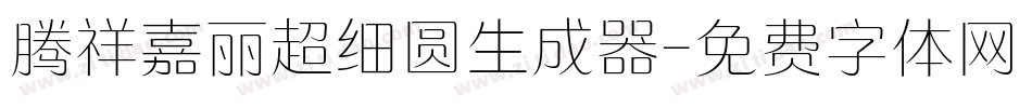 腾祥嘉丽超细圆生成器字体转换