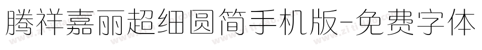 腾祥嘉丽超细圆简手机版字体转换