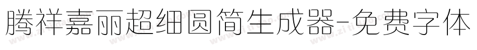 腾祥嘉丽超细圆简生成器字体转换