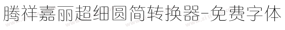 腾祥嘉丽超细圆简转换器字体转换