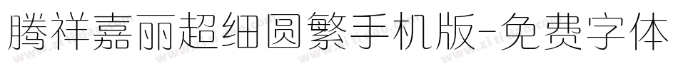 腾祥嘉丽超细圆繁手机版字体转换