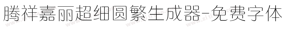 腾祥嘉丽超细圆繁生成器字体转换