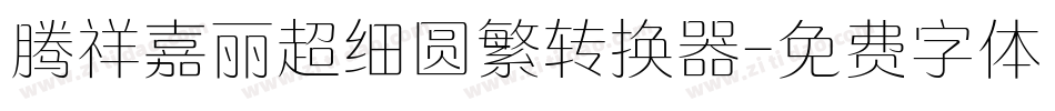 腾祥嘉丽超细圆繁转换器字体转换