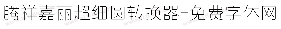 腾祥嘉丽超细圆转换器字体转换