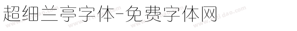 超细兰亭字体字体转换