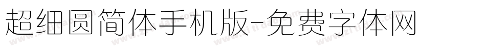 超细圆简体手机版字体转换