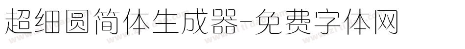超细圆简体生成器字体转换