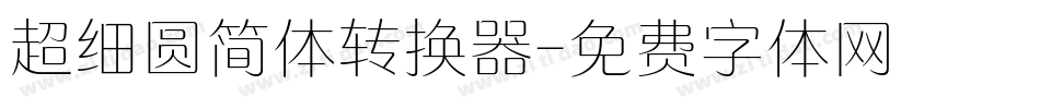 超细圆简体转换器字体转换