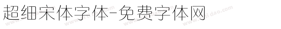 超细宋体字体字体转换