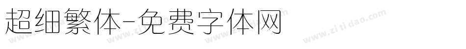 超细繁体字体转换