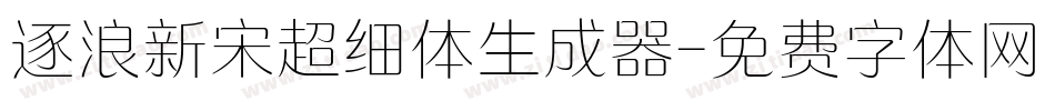 逐浪新宋超细体生成器字体转换