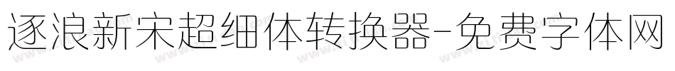 逐浪新宋超细体转换器字体转换