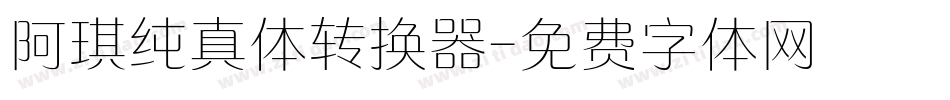 阿琪纯真体转换器字体转换