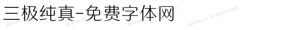 三极纯真字体转换