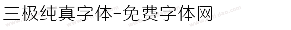 三极纯真字体字体转换