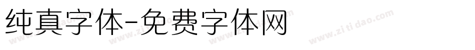 纯真字体字体转换