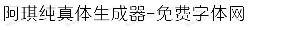 阿琪纯真体生成器字体转换